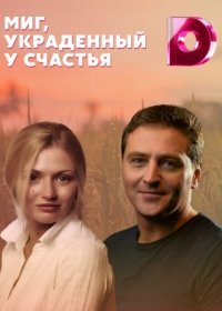 Постер Сериала Миг украденный у счастья (2021)