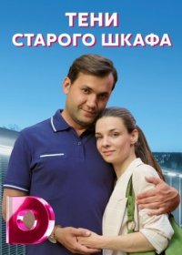 Постер Сериала Тени старого шкафа (2022)