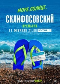 Постер Сериала Море Солнце Склифосовский (2023)