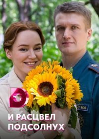 Постер Сериала И расцвел подсолнух (2021)