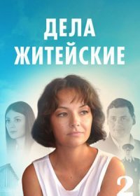 Постер Сериала Дела житейские 2 сезон (2023)