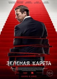 Постер Сериала Зеленая карета (2015)