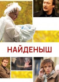 Постер Сериала Найдёныш (2011)