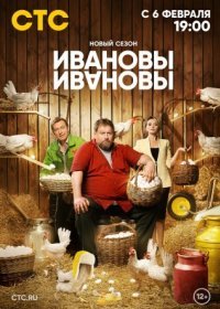 Постер Сериала Ивановы-Ивановы 6 сезон (2023)