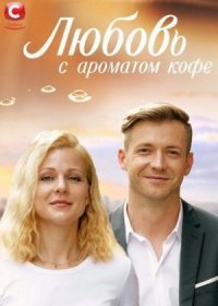 Постер Сериала Любовь с ароматом кофе (2021)