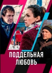 Постер Сериала Поддельная любовь (2021)