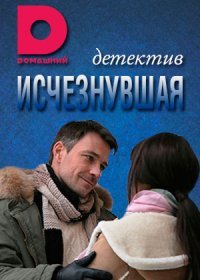 Постер Сериала Исчезнувшая (2017)