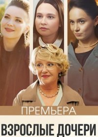 Постер Сериала Взрослые дочери (2024)