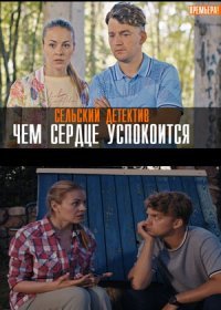 Постер Сериала Сельский детектив Чем сердце успокоится (2023)