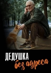 Дедушка без адреса (2025)