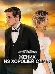 Постер Сериала Жених из хорошей семьи (2023)