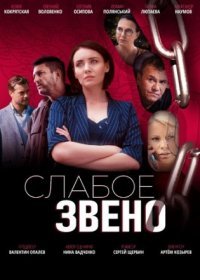 Постер Сериала Слабое звено (2022)