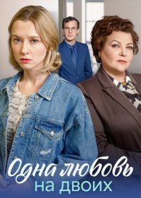 Постер Сериала Одна любовь на двоих (2024)