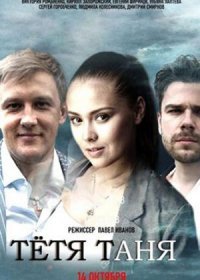 Постер Сериала Тётя Таня (2022)