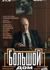 Постер Сериала Большой дом (2024)