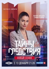 Постер Сериала Тайны следсҭвия 21 сезон (2021)