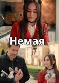 Постер Сериала Немая (2021)