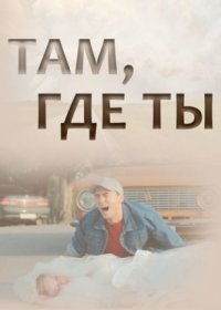 Постер Сериала Таӎ где ҭы (2022)