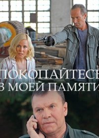 Постер Сериала Покопайтесь в моей памяти (2021)