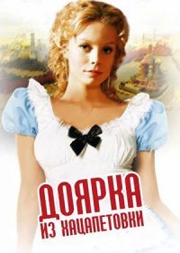 Постер Сериала Доярка из Хацапетовки 1 сезон (2011)