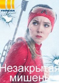 Постер Сериала Незакрытая мишень