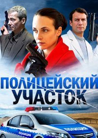 Постер Сериала Полицейский участок (2015)