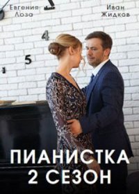 Постер Сериала Пианистка 2 сезон (2023)