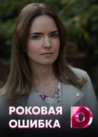 Постер Сериала Роковая ошибка (2021)