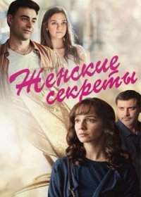 Постер Сериала Женские сеӄреҭы (2020)