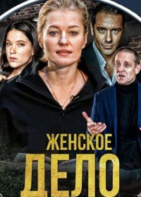 Постер Сериала Жеԣское дело (2022)