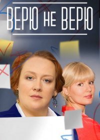 Постер Сериала Верю не верюЃ (2022)