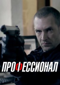 Постер Сериала Профессионал (2014)