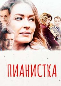 Постер Сериала Пианистка (2022)