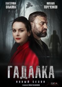 Постер Сериала Гадалка 2 сезон (2020)