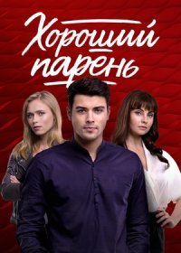 Постер Сериала Хороший парень (2021)