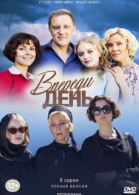 Постер Сериала Впереди день (2018)