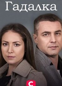 Постер Сериала Гадалка (2021)