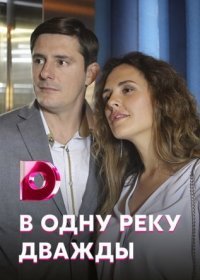 Постер Сериала В одну реку дважды (2020)