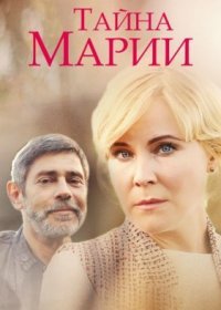 Постер Сериала Тайӈа Марии (2020)