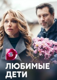 Постер Сериала Любимые дети (2022)