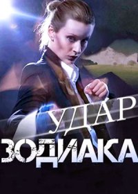 Постер Сериала Удар зодиака (2015)