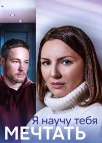 Постер Сериала Я научу тебя мечтать (2023)