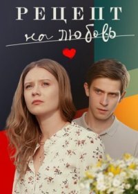 Постер Сериала Рецепт на любовь (2023)