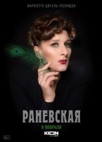 Постер Сериала Раневская (2023)