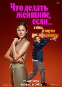 Постер Сериала Что делать женщине, если у мужа её подруги две любовницы (2024)