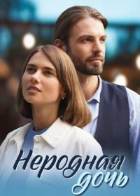 Постер Сериала Неродная дочь (2024)