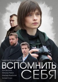 Постер Сериала Вспомнить себя (2021)