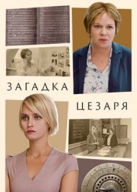 Постер Сериала Загадка Цезаря (2022)