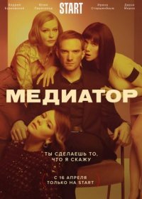 Постер Сериала Медиатор 1 сезон (2021)