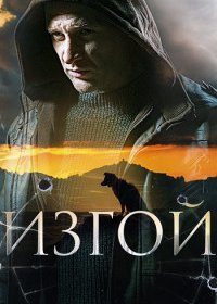 Постер Сериала Изгой (2023)